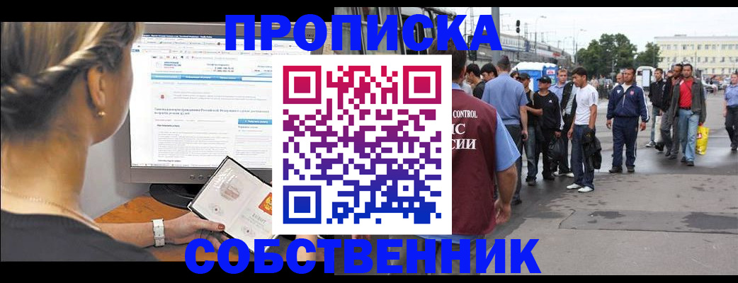 прописка законно в Серове